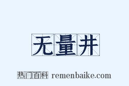无量井是什么意思的图片
